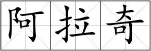 阿拉奇