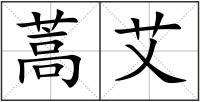 蒿艾
