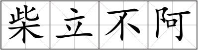 柴立不阿