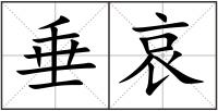 垂哀