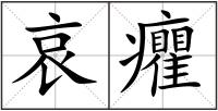 哀癯