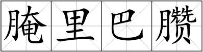 腌里巴臜