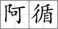 阿循