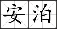 安泊