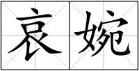哀婉