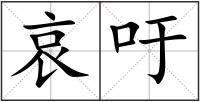 哀吁