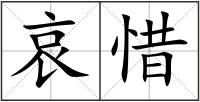 哀惜