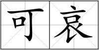 可哀