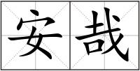 安哉