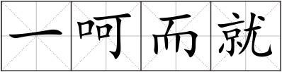 一呵而就