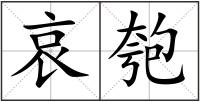 哀匏