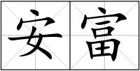 安富