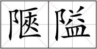 陿隘