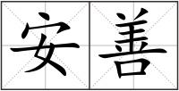 安善