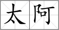 太阿