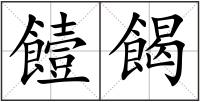 饐餲