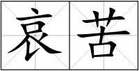 哀苦