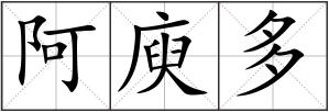阿庾多