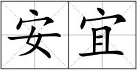 安宜