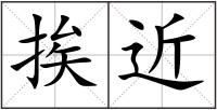 挨近