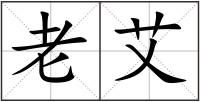 老艾