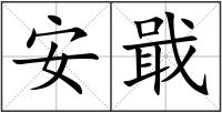 安戢
