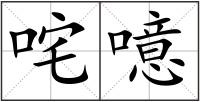 咤噫
