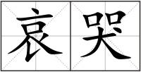 哀哭