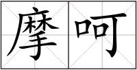 摩呵