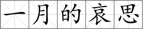一月的哀思