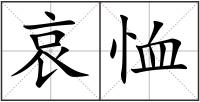 哀恤
