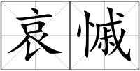 哀慽