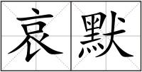 哀默
