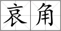 哀角