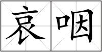 哀咽