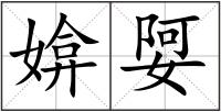 媕娿