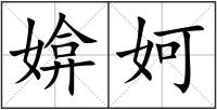 媕妸