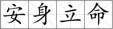 安身立命