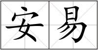 安易