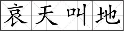 哀天叫地