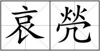 哀焭