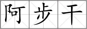 阿步干