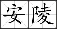 安陵