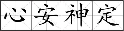 心安神定
