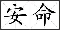 安命