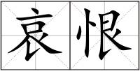 哀恨