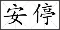 安停