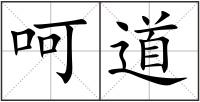呵道