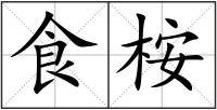 食桉