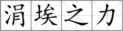 涓埃之力